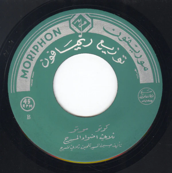 هيام يونس - قصيدة أضحى التنائي (7") - Image 4