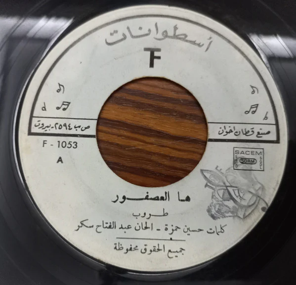 طروب - هالعصفور / ضوّي يا قناديل (7", Promo)