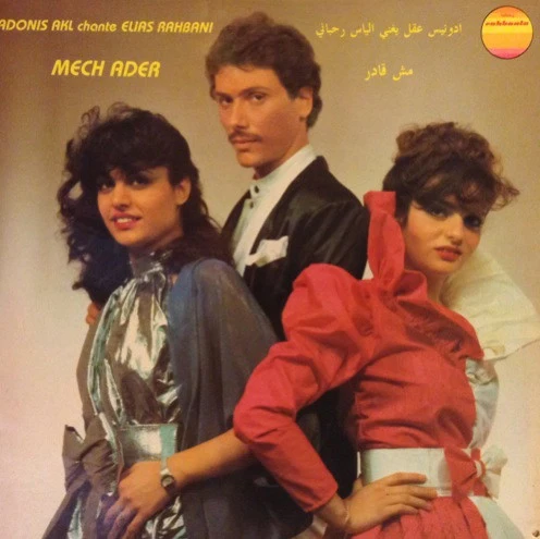 أدونيس عقل يغني الياس رحباني* = Adonis Akl* Chante Elias Rahbani - مش قادر  = Mech Ader (LP)
