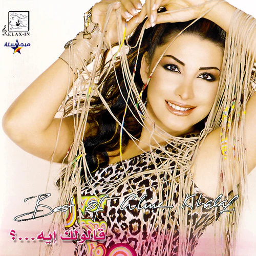 الين خلف = الين خلف - قالولك ايه... ؟ - Best Of (CD, Comp, Enh)