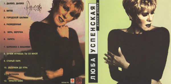 Люба Успенская* - Далеко Далеко (CD, Album) - Image 2