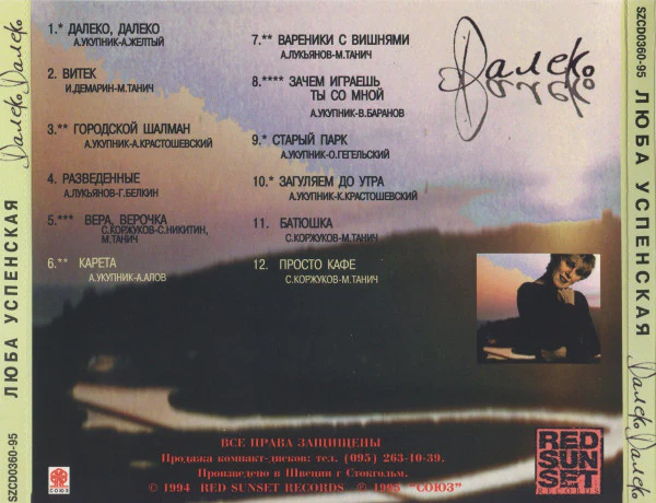 Люба Успенская* - Далеко Далеко (CD, Album) - Image 5