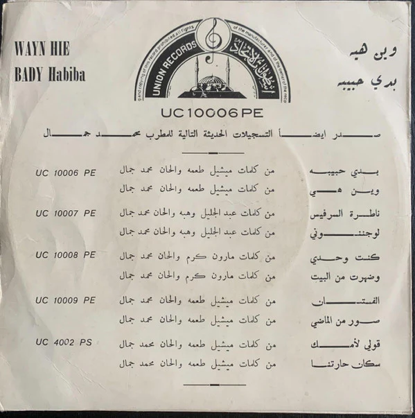 محمد جمال - بدي حبيبة / وين هيّ (7") - Image 2