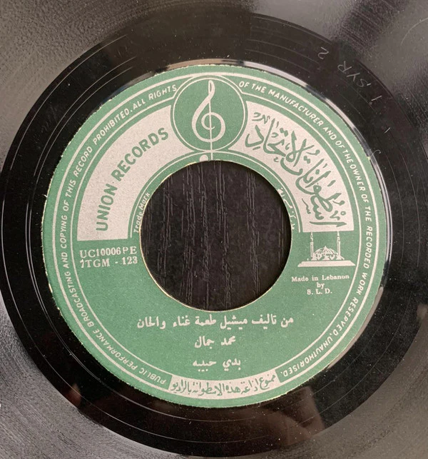 محمد جمال - بدي حبيبة / وين هيّ (7") - Image 3