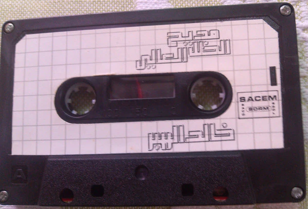 خالد الهبر - مديح الظل العالي (Cass, Album) - Image 4