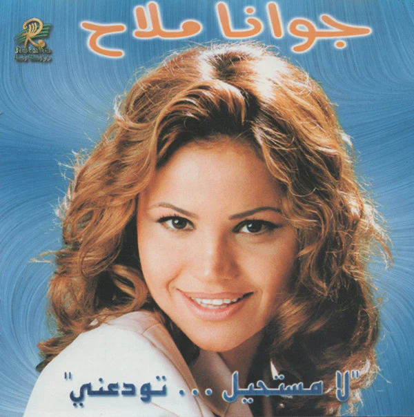 جوانا ملاح - "لا مستحيل ... تودعني" (CD, Album)