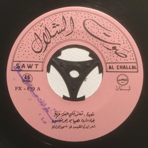 هيام يونس - موال خلقت الجمال (7") - Image 3