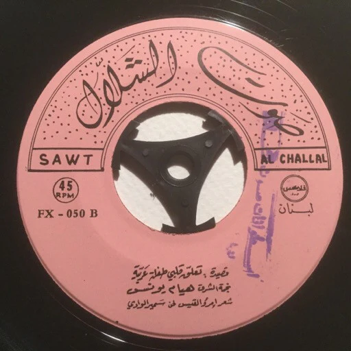 هيام يونس - قصيدة تعّلق قلبي (7") - Image 4