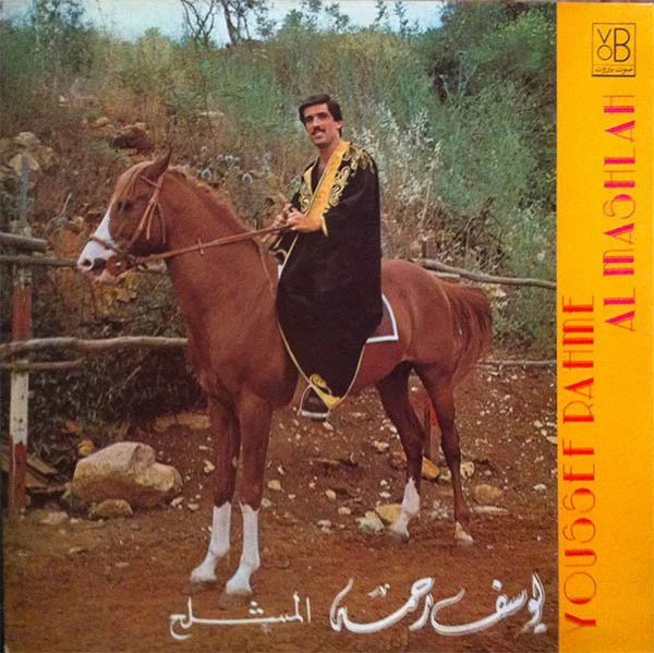 يوسف رحمة = يوسف رحمة - المشلح = Al Mashlah (LP, Album)