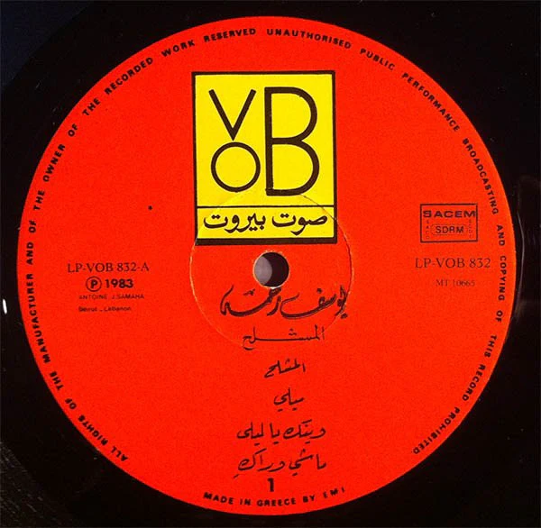 يوسف رحمة = يوسف رحمة - المشلح = Al Mashlah (LP, Album) - Image 4