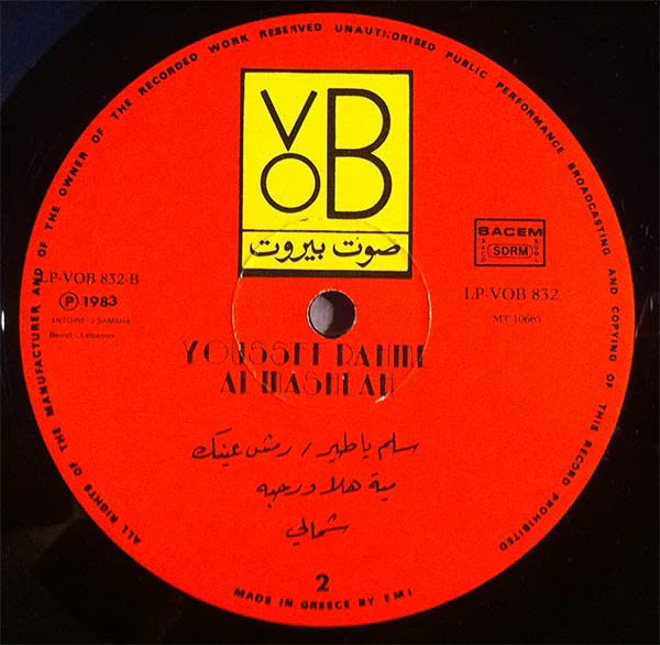 يوسف رحمة = يوسف رحمة - المشلح = Al Mashlah (LP, Album) - Image 5