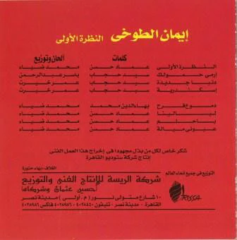 إيمان الطوخي - النظرة الأولى   Alnazra Eloula (CD, Album) - Image 2
