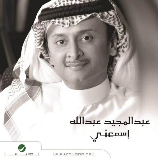 عبد المجيد عبد الله - إسمعني (CD, Album)