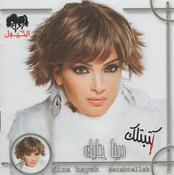 دينا حايك = دينا حايك - كتبتلك = Katabtellak (CD, Album)