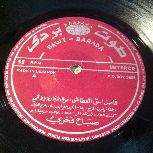 صباح فخري - فاصل إسقِ العطاش (LP, Album) - Image 3