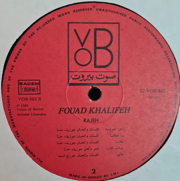 فؤاد خليفة = فؤاد خليفة - راجع = Rajeh (LP) - Image 4