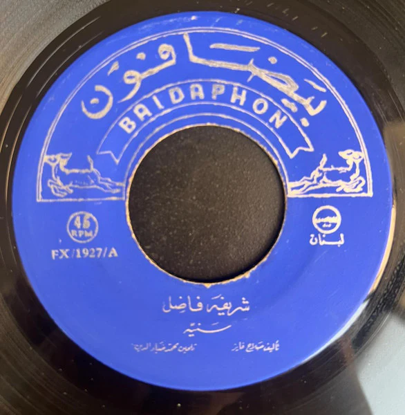 شريفة فاضل = شريفة فاضل - سنية = Saniaa (7")