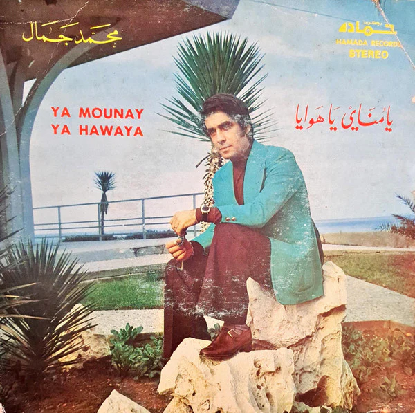 محمد جمال - يا مناي يا هوايا = Ya Mounay Ya Hawaya (7")