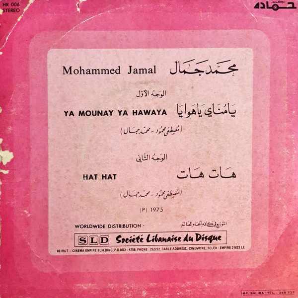 محمد جمال - يا مناي يا هوايا = Ya Mounay Ya Hawaya (7") - Image 2