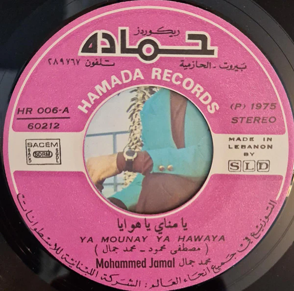 محمد جمال - يا مناي يا هوايا = Ya Mounay Ya Hawaya (7") - Image 3