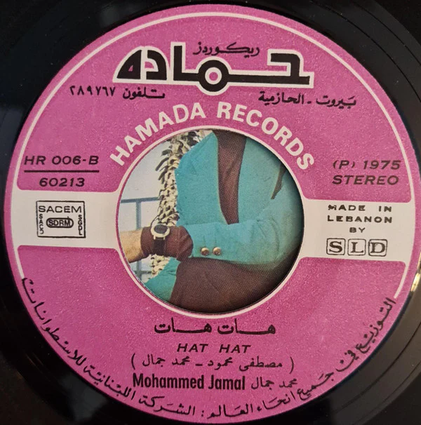 محمد جمال - يا مناي يا هوايا = Ya Mounay Ya Hawaya (7") - Image 4