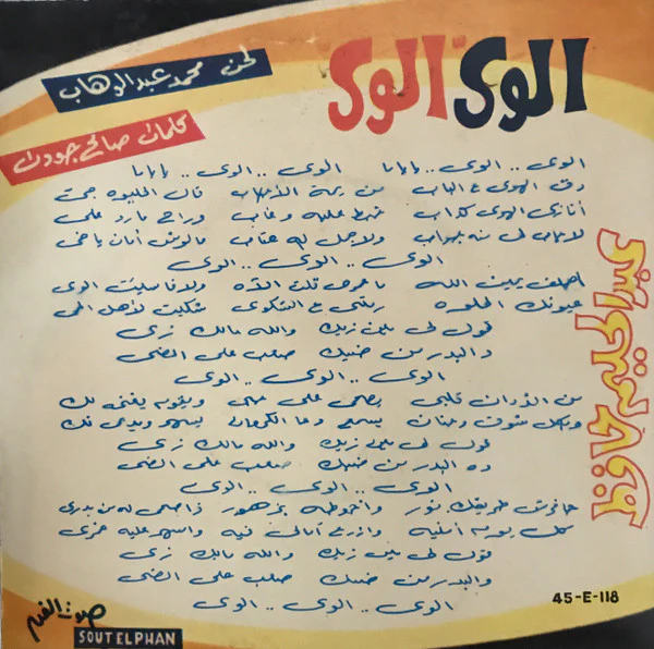 محمد عبد الوهاب* - احب اشوفك (7") - Image 2