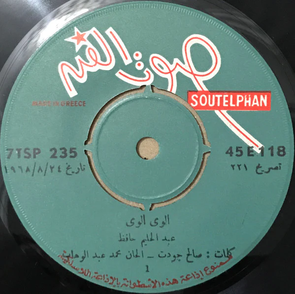 عبد الحليم حافظ - بلاش عتاب (7") - Image 3