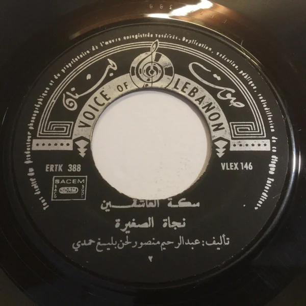 نجاة الصغيرة - سكة العاشقين (7", Single) - Image 4