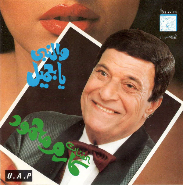 كارم محمود - والنبى يا جميل (CD, Album)