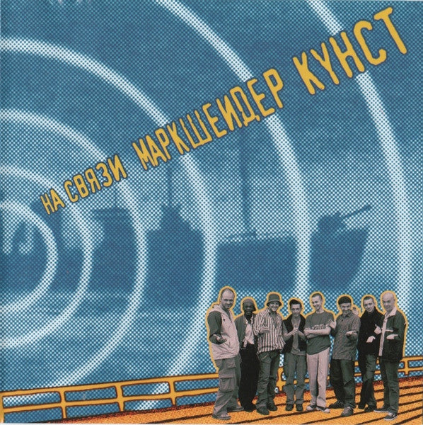 Маркшейдер Кунст* - На Связи (CD, Album, Enh)