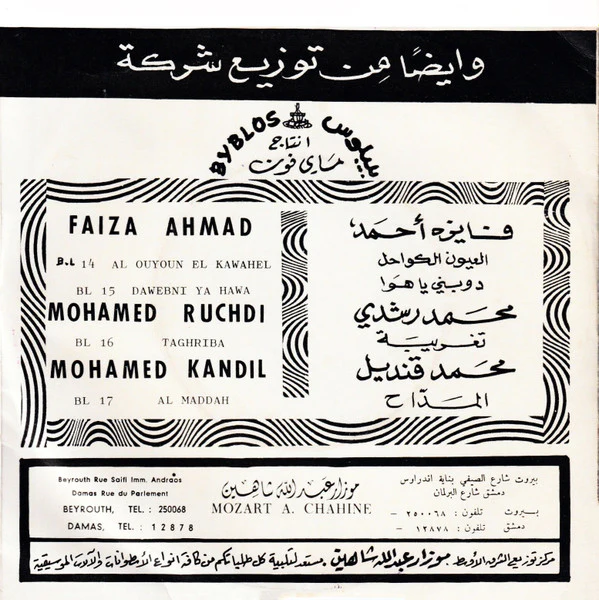 فايزة أحمد - العيون الكواحل = Elouyoun Elkawahel (7") - Image 2