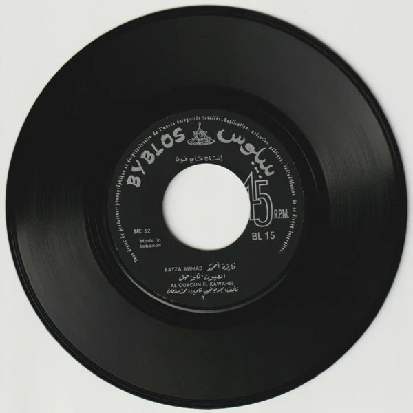 فايزة أحمد - العيون الكواحل = Elouyoun Elkawahel (7") - Image 3