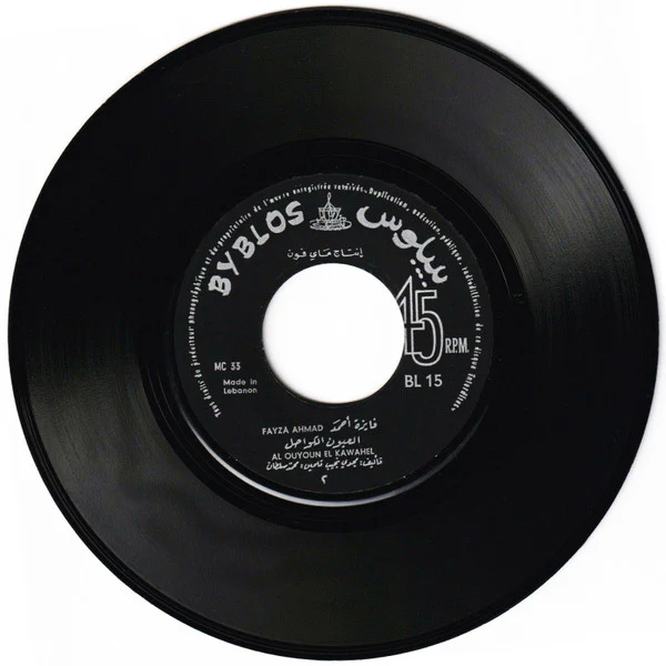 فايزة أحمد - العيون الكواحل = Elouyoun Elkawahel (7") - Image 4