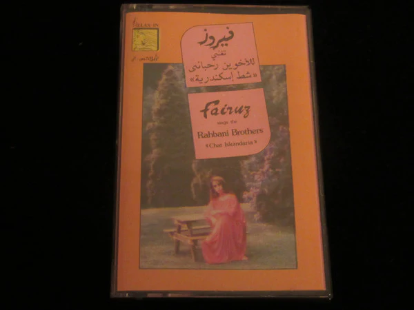 فيروز* تغني للأخوين رحباني* = Fairuz Sings The Rahbani Brothers - شط إسكندرية = Chat Iskandaria (Cass, Album, Dol)