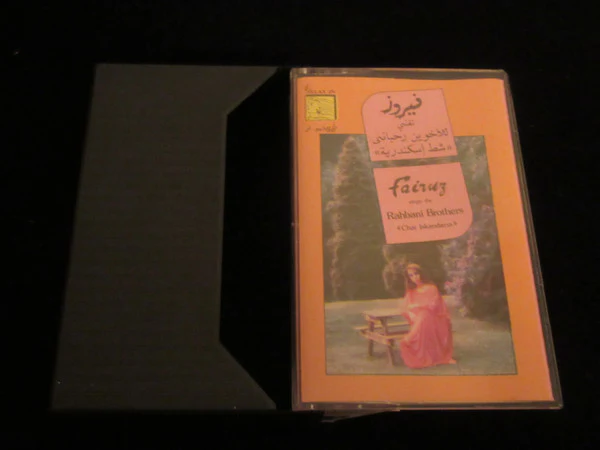 فيروز* تغني للأخوين رحباني* = Fairuz Sings The Rahbani Brothers - شط إسكندرية = Chat Iskandaria (Cass, Album, Dol) - Image 2