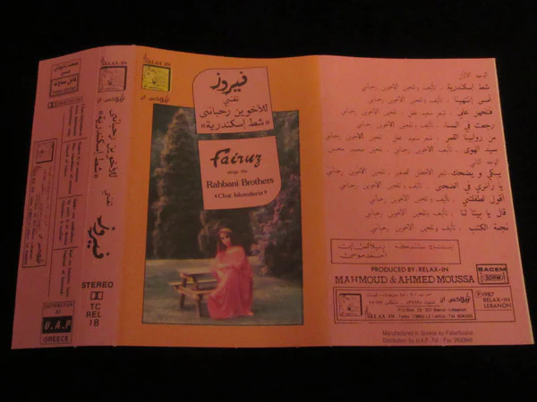 فيروز* تغني للأخوين رحباني* = Fairuz Sings The Rahbani Brothers - شط إسكندرية = Chat Iskandaria (Cass, Album, Dol) - Image 3