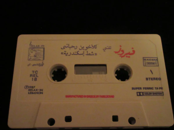 فيروز* تغني للأخوين رحباني* = Fairuz Sings The Rahbani Brothers - شط إسكندرية = Chat Iskandaria (Cass, Album, Dol) - Image 4
