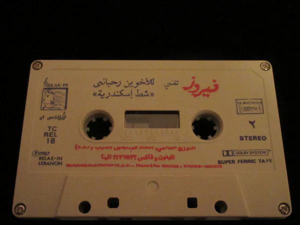 فيروز* تغني للأخوين رحباني* = Fairuz Sings The Rahbani Brothers - شط إسكندرية = Chat Iskandaria (Cass, Album, Dol) - Image 5