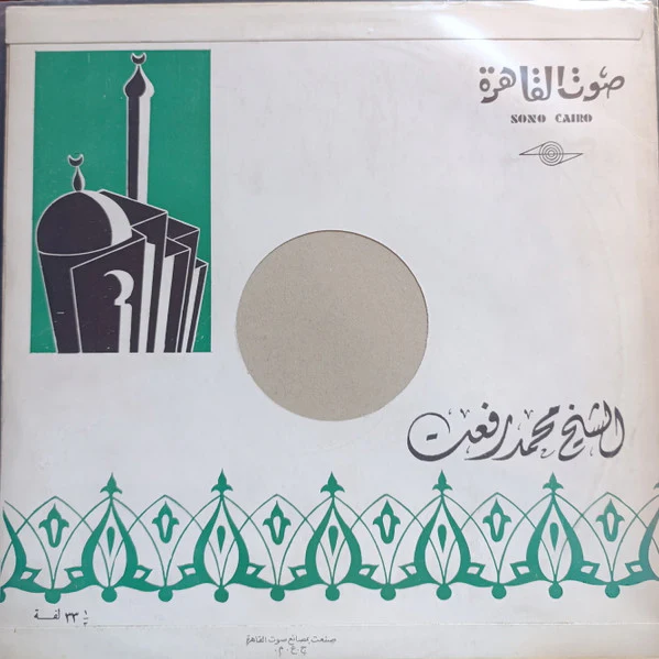 الشيخ محمد رفعت - قرآن كريم (LP) - Image 2