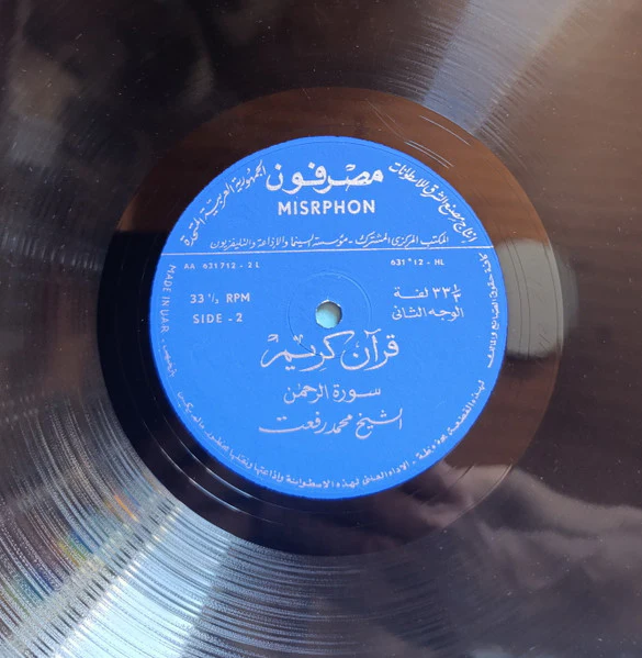 الشيخ محمد رفعت - قرآن كريم (LP) - Image 4