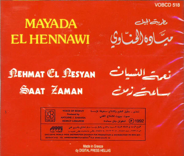 مطربة الجيل ميادة الحناوي* = Mayada El Hennawi* - نعمة النسيان / ساعة زمن (CD, Album, RE) - Image 2