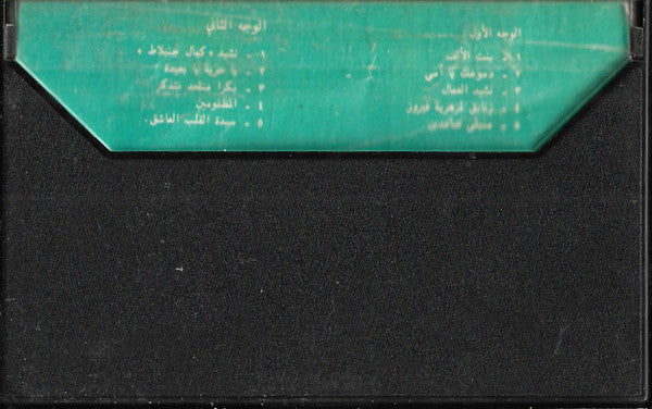 خالد الهبر, الفرقة - ..منتذكر (Cass, Album) - Image 2