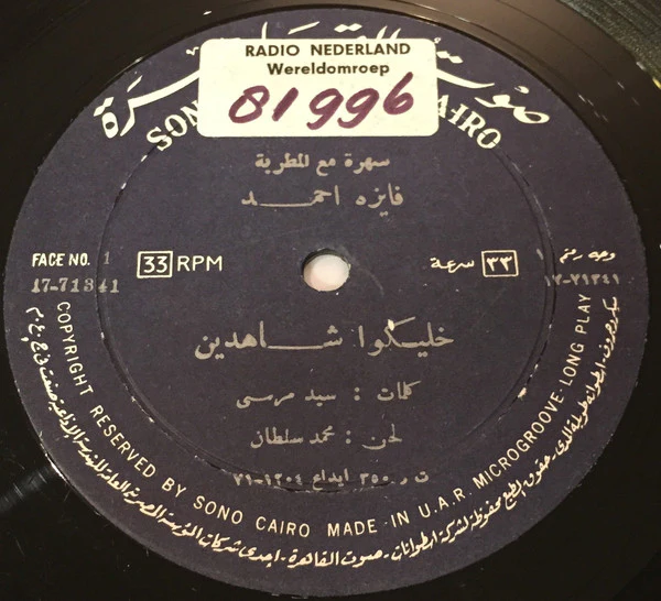 فايزة أحمد - خليكوا شاهدين (LP)