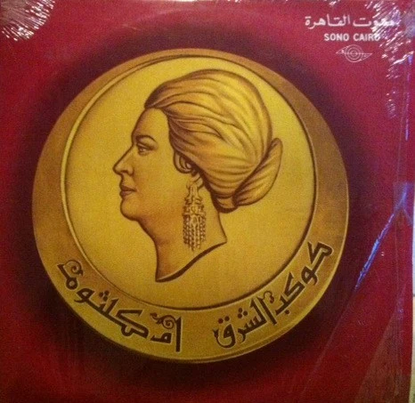 أم كلثوم* - سهرة مع ليلة حب   (LP, Album) - Image 3