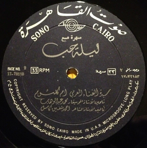 أم كلثوم* - سهرة مع ليلة حب   (LP, Album) - Image 4
