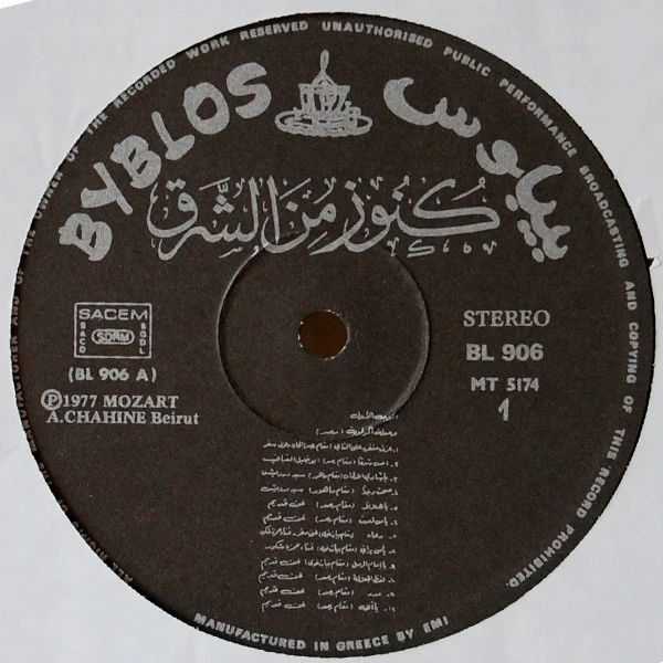 فرقة أمية للفنون الشعبية = Orchestre Et Chorale Omaya* - كنوز من الشرق = Kounouz Minal Chark - Volume 1 (LP) - Image 4