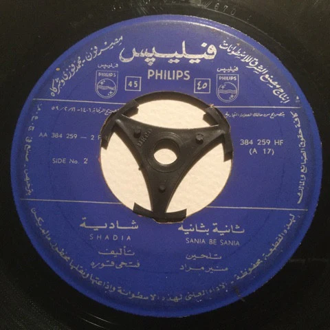 شادية = شادية - ثانية بثانية = Sania Be Sania (7", RP) - Image 2