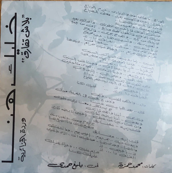 وردة الجزائرية* - خليك هنا (10") - Image 2