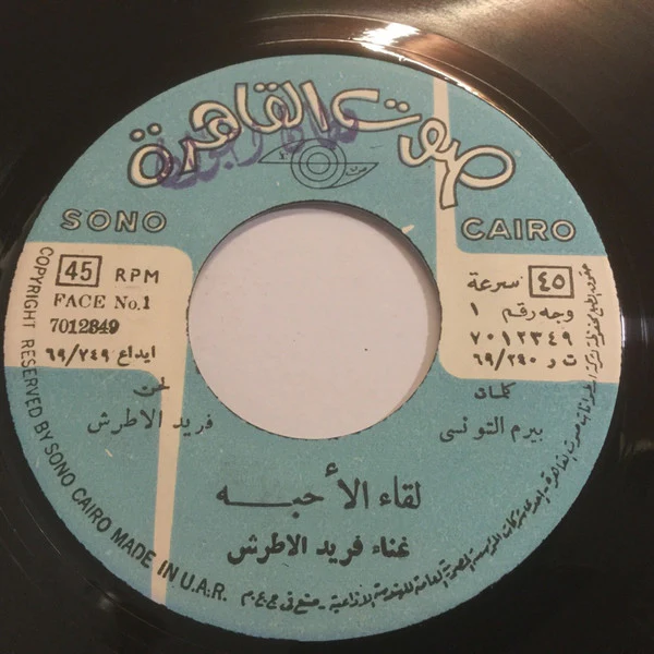فريد الأطرش* - لقاء الاحبة (7", Single) - Image 2
