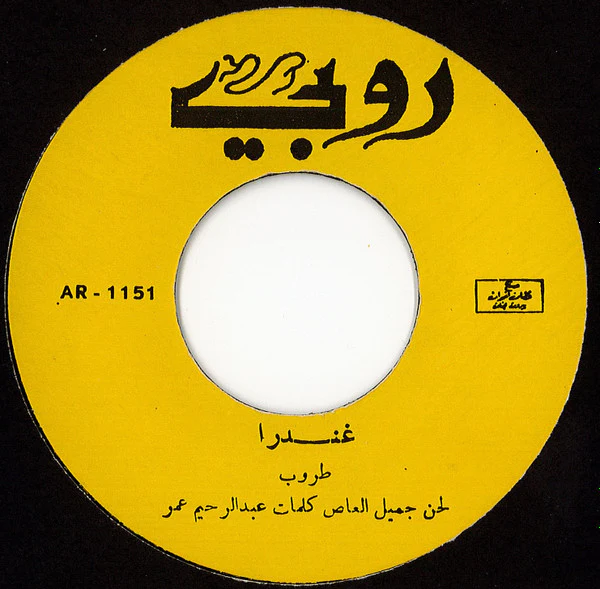 طروب - غندرا / يا طير ياللي (7", Yel) - Image 3
